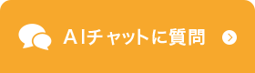 AIチャットに質問