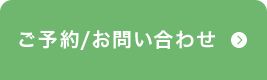 ご予約/お問い合わせ