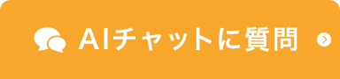 AIチャットに質問