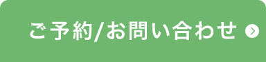 ご予約/お問い合わせ