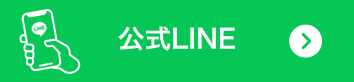 公式LINE